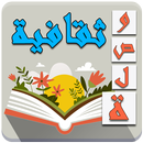 وصلة تقافة عامة - لعبة ثقافية APK