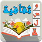 وصلة تقافة عامة - لعبة ثقافية icon