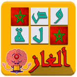وصلة ألغاز مغربية