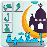 وصلة إسلامية icono