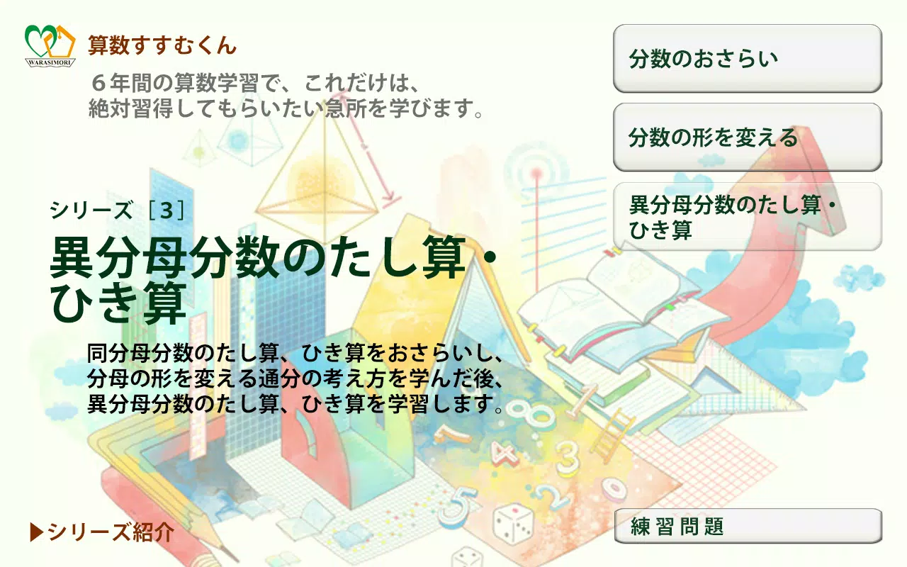 算数すすむくん３ 異分母分数のたし算 ひき算 Para Android Apk Baixar