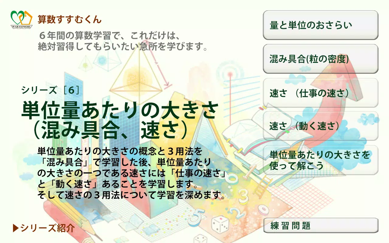 算数すすむくん６ 単位量あたりの大きさ 混み具合 速さ Apk للاندرويد تنزيل