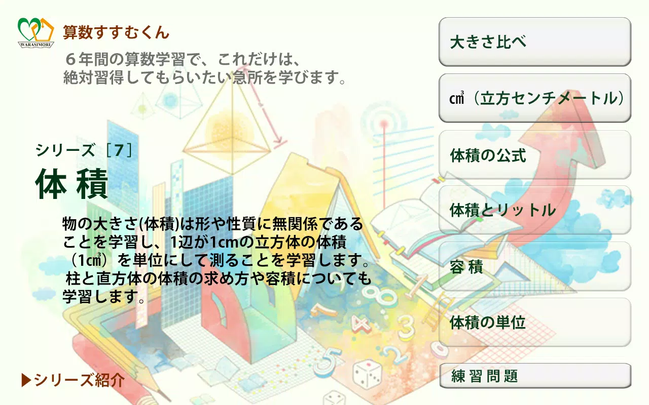 Download Do Apk De 算数すすむくん７ 体 積 Para Android