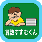 算数すすむくん８　【倍と割合】 icon