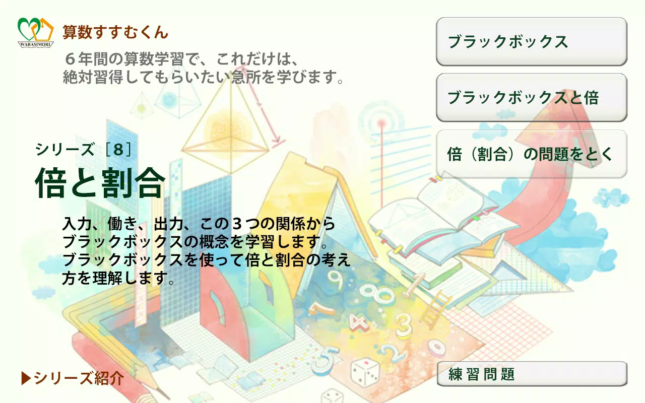 算数すすむくん８ 倍と割合 Para Android Apk Baixar