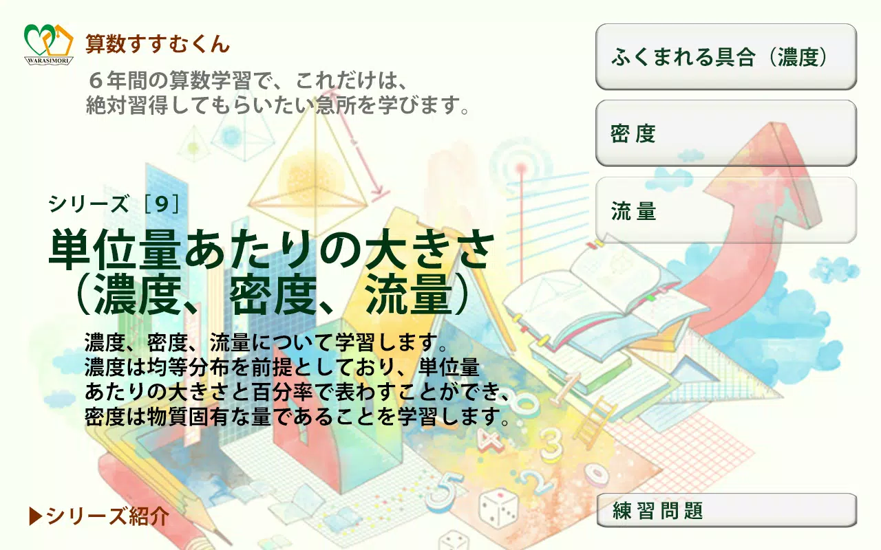 Download Do Apk De 算数すすむくん９ 単位量あたりの大きさ 濃度 密度 流量 Para Android