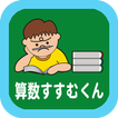 算数すすむくん10　【正比例（関数）】