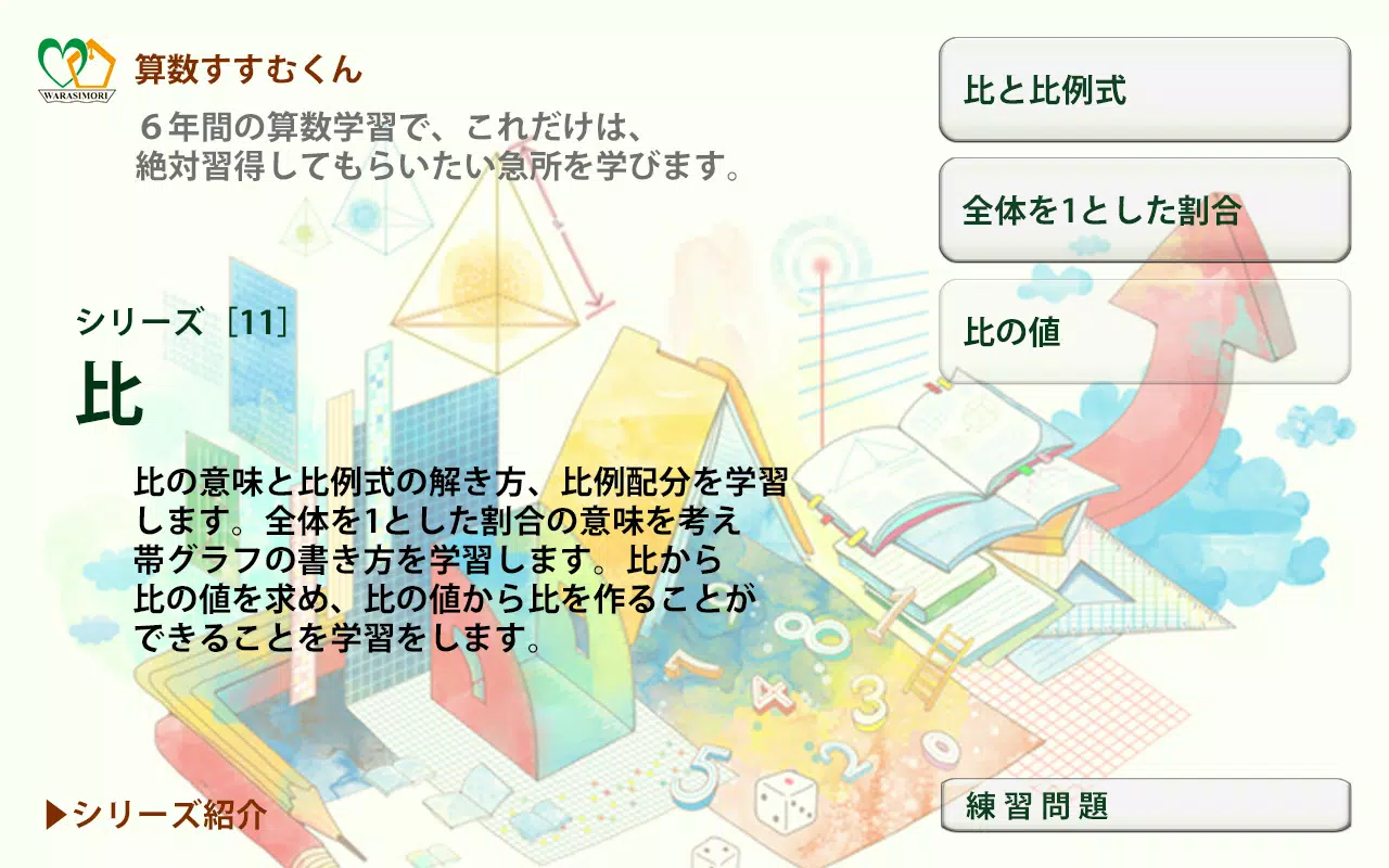 Tải Xuống Apk 算数すすむくん11 比 Cho Android
