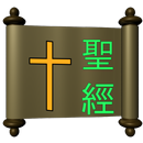 中文垂直聖經（和合本） APK