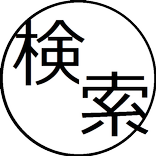 検索集
