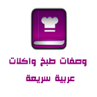 وصفات طبخ وشهيوات عربية سريعة 圖標