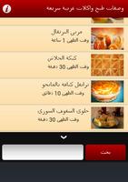 وصفات طبخ وشهيوات عربية سريعة captura de pantalla 1