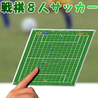 戦棋８人サッカー icône