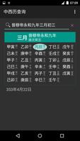 中西曆查詢 截圖 1