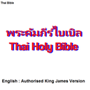 พระคัมภีร์ไบเบิล THA/ENG Bible APK