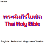 พระคัมภีร์ไบเบิล THA/ENG Bible icône