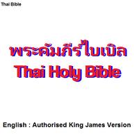 พระคัมภีร์ไบเบิล THA/ENG Bible Affiche