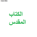 Arabic Bible : الكتاب المقدس APK