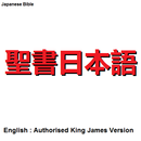 日本語/英語聖書 APK