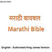 मराठी बायबल - Marathi Bible / English Bible
