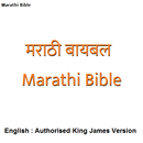 मराठी बायबल - Marathi Bible / English Bible APK