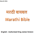 मराठी बायबल - Marathi Bible /