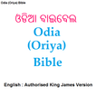 ଓଡିଆ ବାଇବେଲ-Odia/English Bible