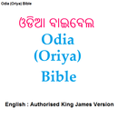 ଓଡିଆ ବାଇବେଲ-Odia/English Bible APK