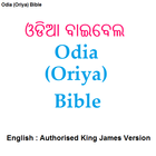 ଓଡିଆ ବାଇବେଲ-Odia/English Bible icône