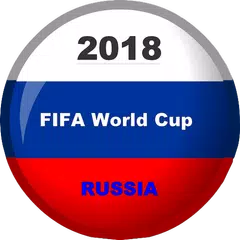 2018年世界杯足球賽 APK 下載