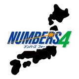 ナンバーズ4 (NUMBERS4)