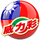 威力彩 APK