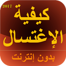 الوضوء و إغتسال الجنابة APK