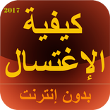 الوضوء و إغتسال الجنابة