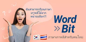 WordBit ภาษาเกาหลี (한국어 공부)