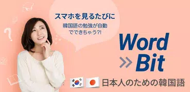 WordBit 韓国語 (気づかない間に単語力UP)