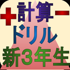 日々ドリル～小学二年生・算数・総復習計算編～足し算・掛け算 आइकन