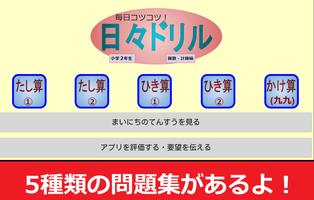 日々ドリル～小学二年生・算数・総復習計算編～足し算・掛け算 โปสเตอร์