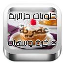 حلويات جزائرية عصرية فاخرة سهل APK