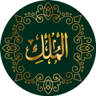 Surah Al Mulk  سُوۡرَةُ المُلک icon