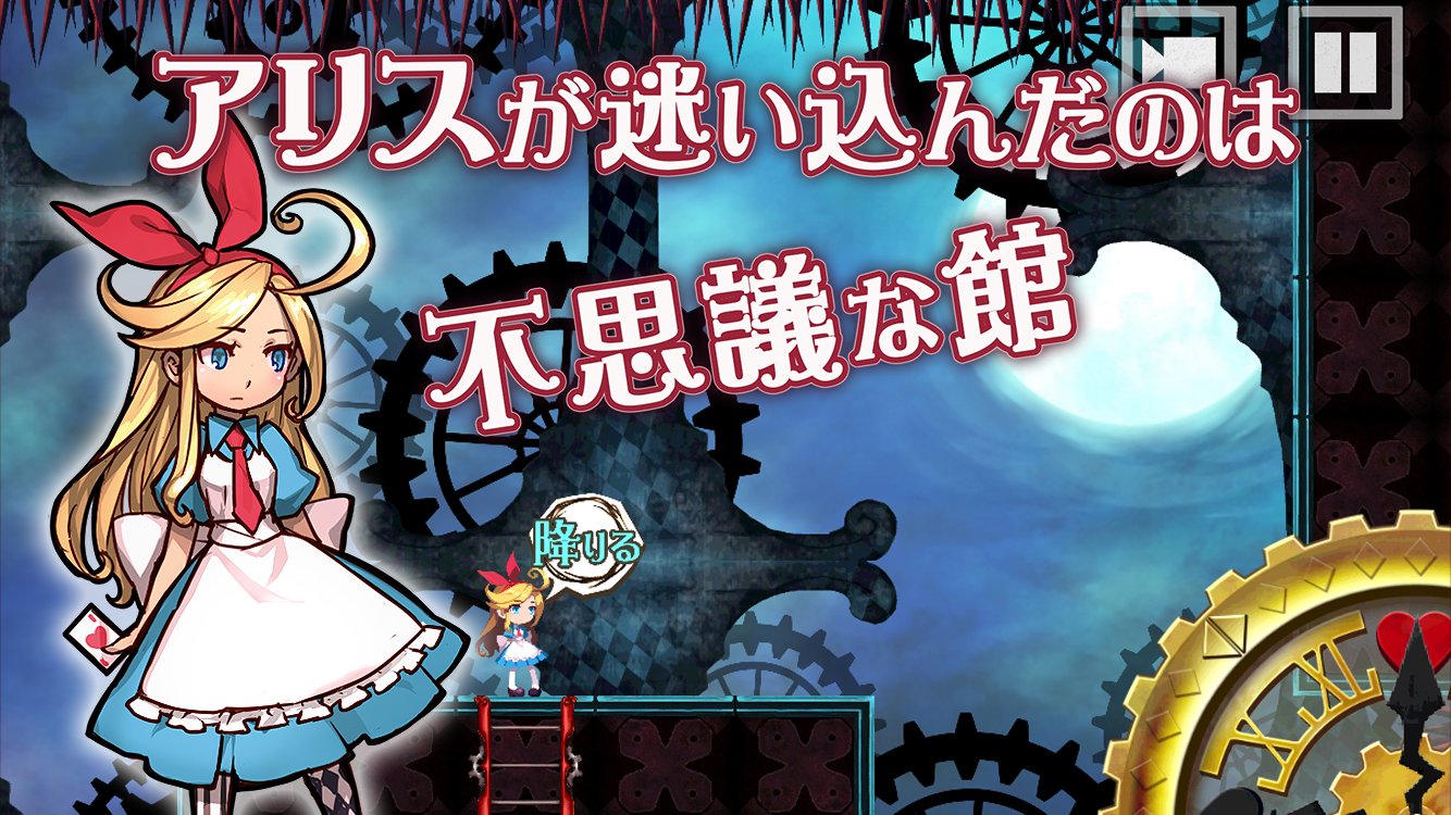 Android向けのアリスと不思議な館 APKをダウンロードしましょう