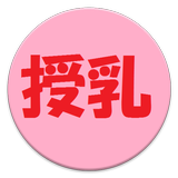 授乳記録 icon