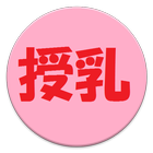 授乳記録 icon