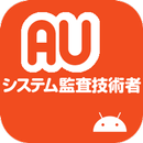 システム監査技術者試験 午前II 過去問 APK