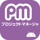 プロジェクトマネージャ試験 午前II 過去問 APK