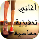 اغاني تحفيزية 2018-APK