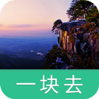 庐山-导游助手•旅游攻略•打折门票 icon