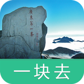 广东第一峰-导游助手•旅游攻略•打折门票 icon