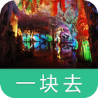 连州地下河-导游助手•旅游攻略•打折门票 icon