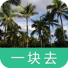 西双版纳热带植物园-导游助手.旅游攻略.打折门票 biểu tượng